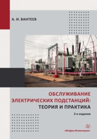 Обслуживание электрических подстанций: теория и практика