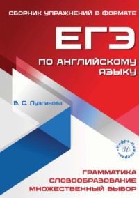 Сборник упражнений в формате ЕГЭ по английскому языку 