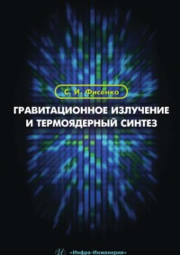 Гравитационное излучение и термоядерный синтез