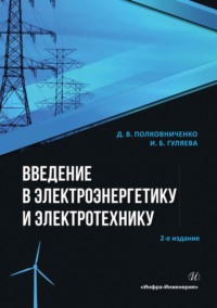 Введение в электроэнергетику и электротехнику