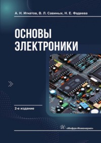 Основы электроники