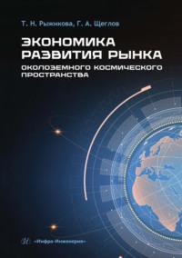 Экономика развития рынка околоземного космического пространства