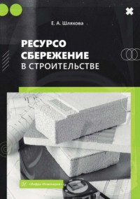 Ресурсосбережение в строительстве