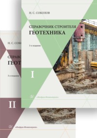Справочник строителя. Геотехника. В двух томах
