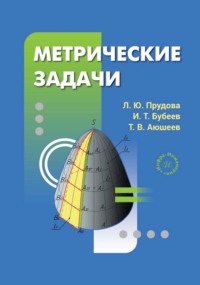 Метрические задачи