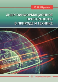 Энергоинформационное пространство в природе и технике