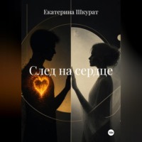 След на сердце