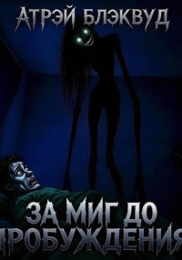 За миг до пробуждения