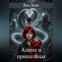 Алина и пришельцы