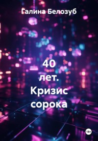 40 лет. Кризис сорока