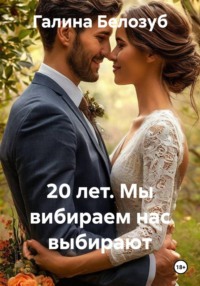 20 лет. Мы вибираем нас выбирают