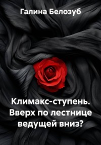 Климакс-ступень. Вверх по лестнице ведущей вниз?