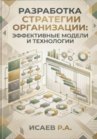 Разработка стратегии организации: эффективные модели и технологии