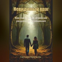 Невидимый враг. Как пассивная агрессия разрушает отношения