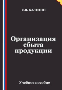 Организация сбыта продукции