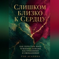 Слишком близко к сердцу. Как перестать жить чужими словами, настроениями и ожиданиями