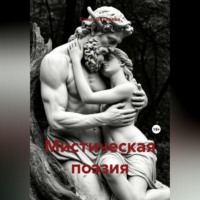 Мистическая поэзия