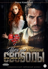 Муки для невинной, или Цена его свободы
