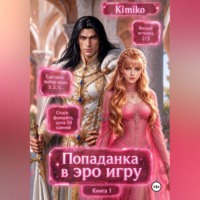 Злодейка в Эро игре. Книга 1