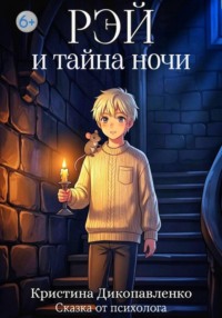 Рэй и тайна ночи