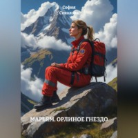 МАРЬЯМ. ОРЛИНОЕ ГНЕЗДО