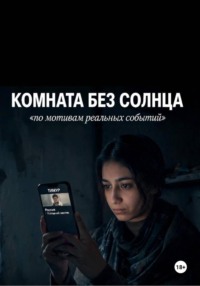 Комната без солнца