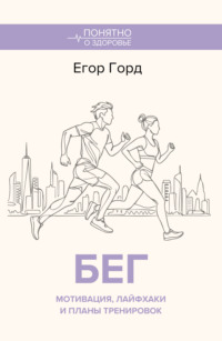БЕГ. Мотивация, лайфхаки и планы тренировок.