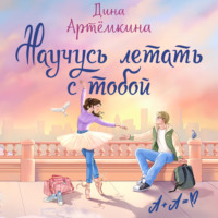 Научусь летать с тобой
