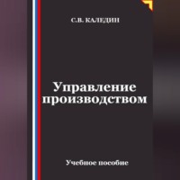 Управление производством