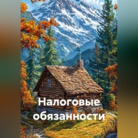 Налоговые обязанности