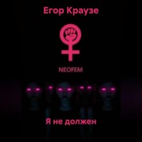 Я не должен