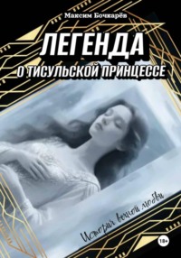 Легена о Тисульской принцессе