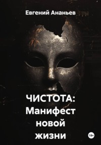 ЧИСТОТА: Манифест новой жизни