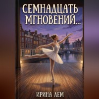 Семнадцать мгновений...