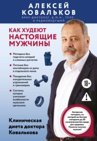 Как худеют настоящие мужчины. Клиническая диета доктора Ковалькова