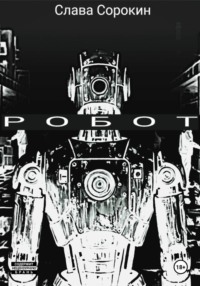 Робот
