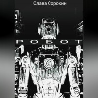 РОБОТ