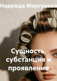 Сущность, субстанция и проявление
