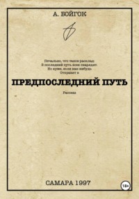 Предпоследний путь
