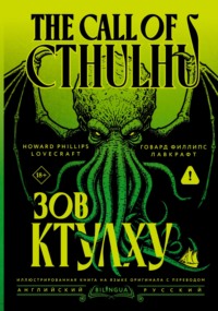 The Call of Cthulhu / Зов Ктулху