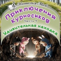 Приключения Курносиков. Часть 7. Удивительная находка.