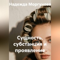 Сущность, субстанция и проявление
