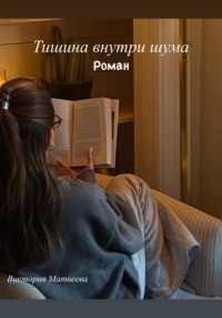 Тишина внутри шума