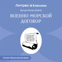 Военно-морской договор