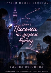 Письма на другом берегу