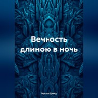 Вечность длиною в сон