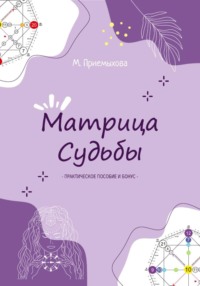 Матрица Судьбы: практическое методическое пособие
