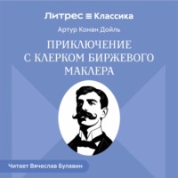 Приключение с клерком биржевого маклера