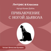 Приключение с ногой дьявола