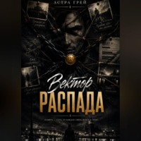 Вектор распада